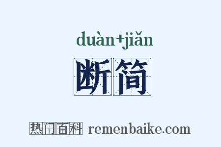 断简是什么意思的图片